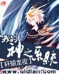 我的神之系统那个软件可以听