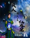 凡人修仙传之仙界篇