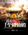 我有一座修仙学院