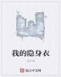 我的隐身战斗姬免费观看