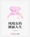 凤凰女好吗