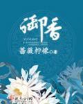 御香局