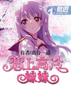 恋上高冷妹妹TXT完结版免费