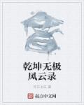 乾坤无极宝的功效与主治