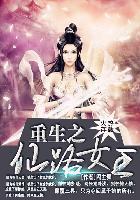 重生之仙路女王男主是谁