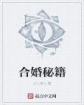 民间合婚秘诀