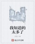 我好像知道的太多了
