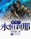 刹那间的永恒奇遇攻略