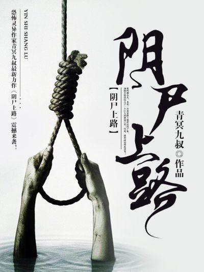 阴尸过路