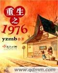 重生之1976张倩王强结局