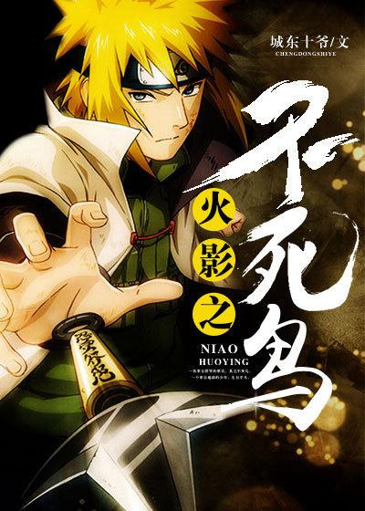 火影之不死狂魔免费