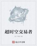 抗日之超时空交易