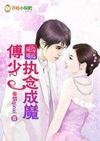 傅少霸爱拐诱成婚