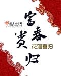 富贵春小区