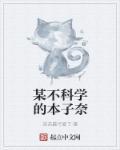 某不科学的卖萌楼主