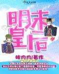 明代著名皇后
