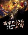 我家青旅连接异世界78