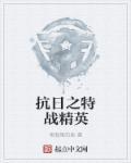 抗日之特战英雄