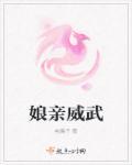 娘亲威武在线短剧观看全集