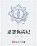 恩怨情仇是什么意思