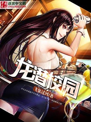 潜龙学校