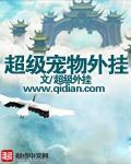 超级宠物怎么玩