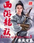 西游龙族依然惑主