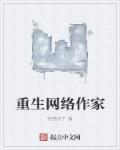 主角重生写网络的推荐