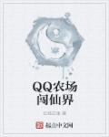 qq农场怎么请仙皇