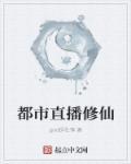 都市之修仙直播维大侠
