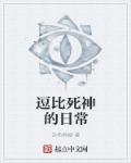 搞笑动画死神