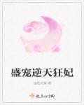逆天狂妃宠妻无度