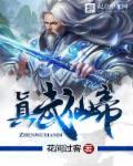 真武大帝是什么神仙
