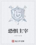 恐惧领域