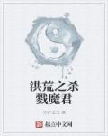重生洪荒之杀戮魔君