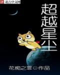 超越星辰在线观看