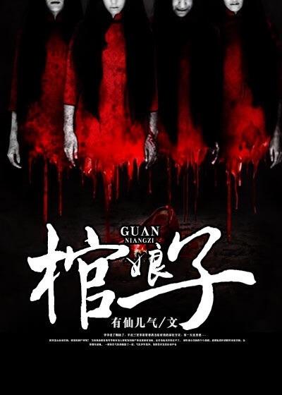 棺娘子是什么意思