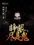 睁眼瞎出处