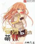 萌魅养生馆