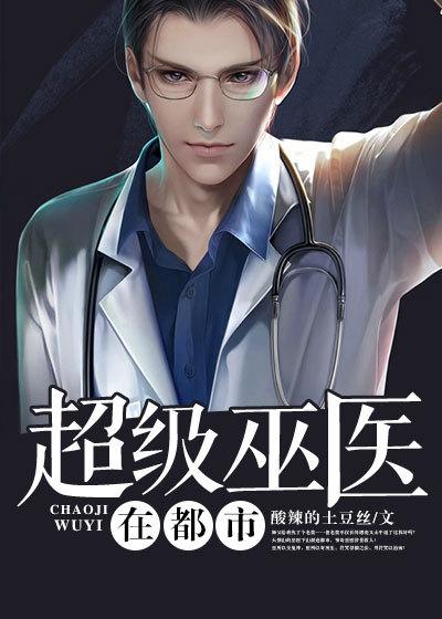 神级医师在都市