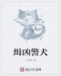 缉凶者是什么意思