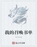 我的召唤物可以学技能123读