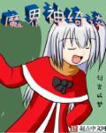 神界魔界大战