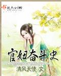 官妞奋斗史作者清风天使