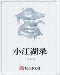 小江湖有多少章节