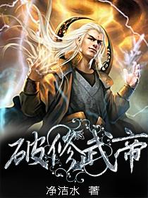 破修武帝烂尾了吗