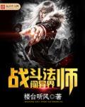 战斗法师百科