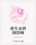 末世重生之剑皇慕仔黎