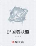 英雄联盟护国螳螂是谁