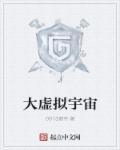 虚拟宇宙最强者